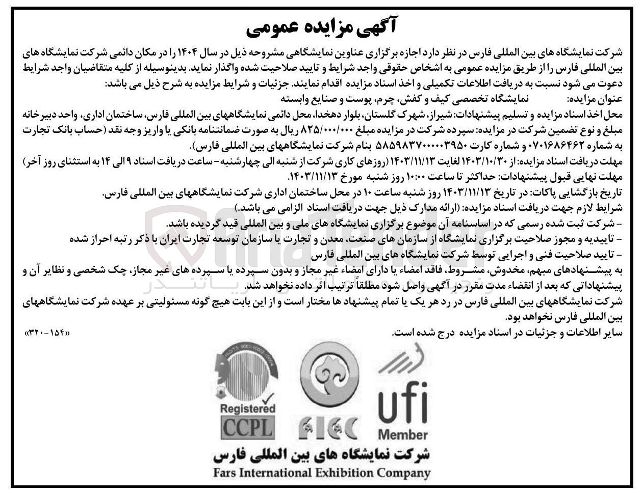 تصویر کوچک آگهی اجازه برگزاری  نمایشگاه تخصصی کیف و کفش چرم پوست و صنایع وابسته