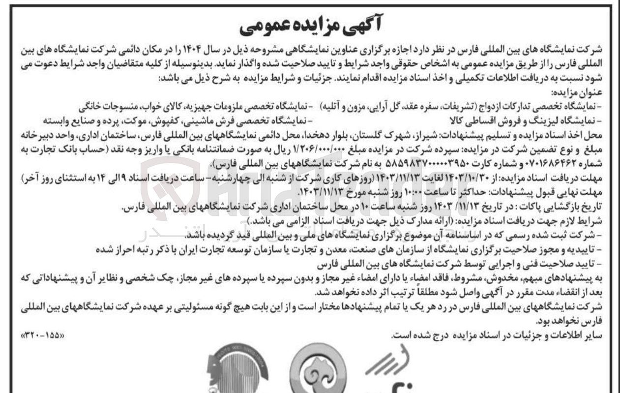 تصویر کوچک آگهی اجازه برگزاری نمایشگاه تخصصی تدارکات ازدواج تشریفات سفره عقد گل آرایی مزون و آتلیه و نمایشگاه تخصصی ملزومات جهیزیه کالای خواب منسوجات خانگی و نمایشگاه لیزینگ و فروش اقساطی کالا و نمایشگاه تخصصی فرش ماشینی ، کفپوش موکت پرده و صنایع وابسته