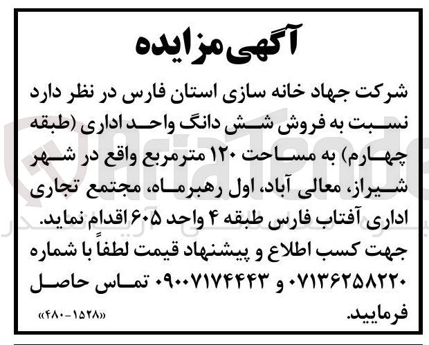 تصویر کوچک آگهی فروش شش دانگ واحد اداری طبقه چهارم به مساحت ۱۲۰ متر مربع