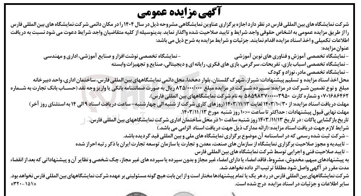 تصویر کوچک آگهی  اجازه برگزاری نمایشگاه تخصصی آموزش و فناوری های نوین آموزشی و نمایشگاه تخصصی نوشت افزار و صنایع آموزشی اداری و مهندسی و نمایشگاه تخصصی اسباب بازی تفریحات سرگرمی بازیهای فکری رایانه ای و دیجیتالی صنایع و تجهیزات وابسته و نمایشگاه تخصصی مادر نوزاد و کودک