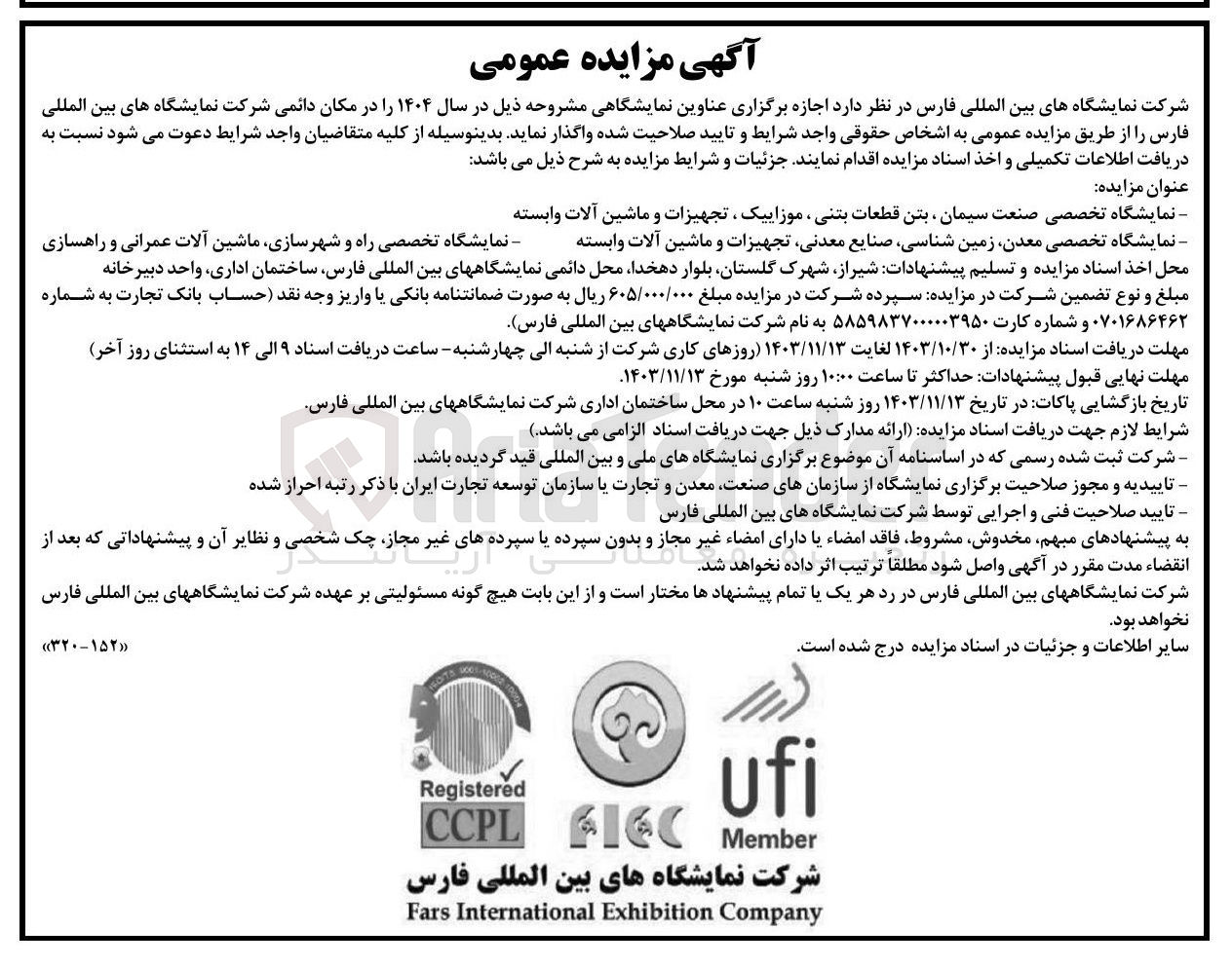 تصویر کوچک آگهی اجازه برگزاری عناوین نمایشگاهی :
 نمایشگاه تخصصی صنعت سیمان ، بتن قطعات بتنی ، موزاییک ، تجهیزات و ماشین آلات وابسته
نمایشگاه تخصصی معدن زمین شناسی صنایع معدنی تجهیزات و ماشین آلات وابسته 
نمایشگاه تخصصی راه و شهرسازی ماشین آلات عمرانی و راهسازی