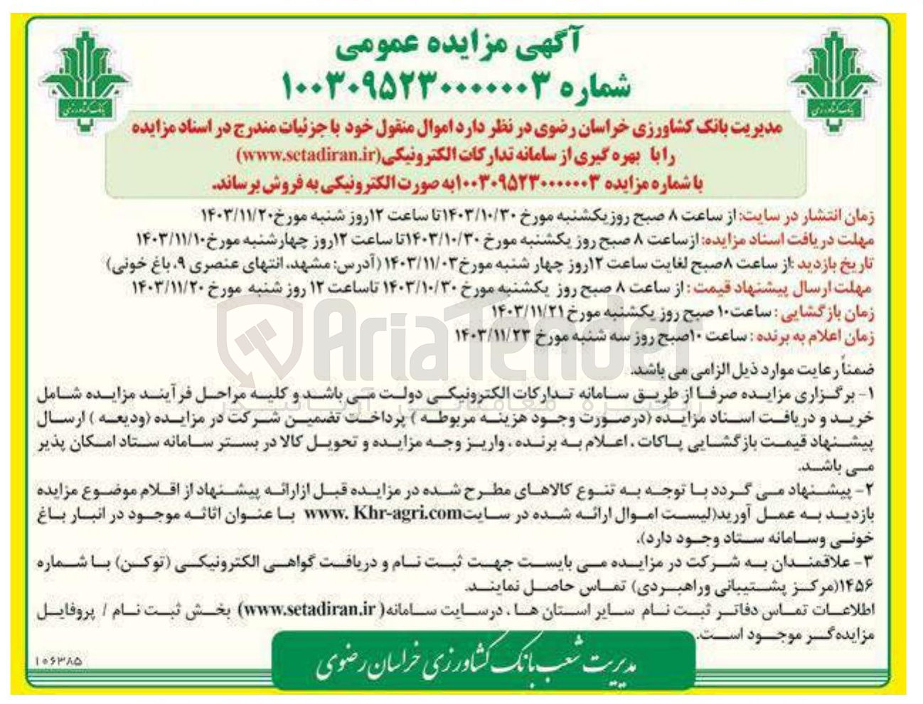 تصویر کوچک آگهی فروش  اموال منقول