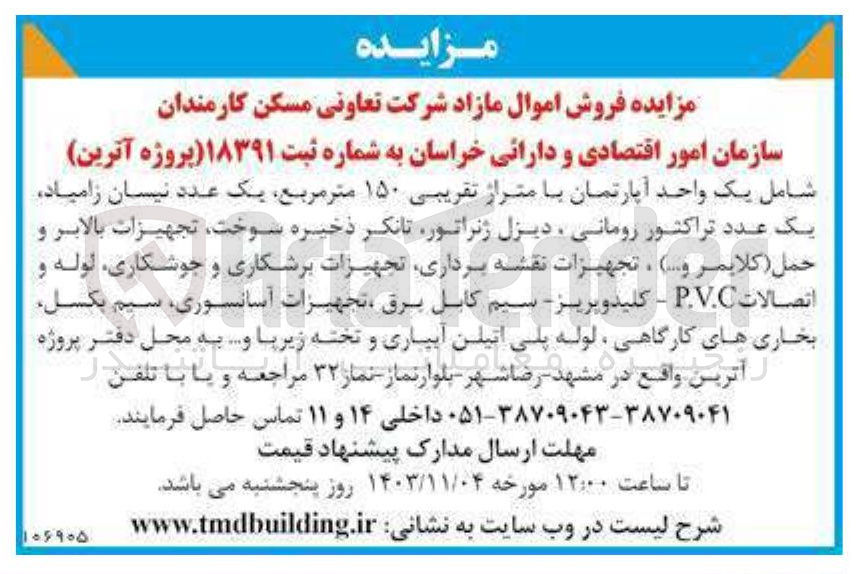 تصویر کوچک آگهی فروش اموال مازاد شامل : یک واحد آپارتمان با متراژ تقریبی ۱۵۰ متر مربع یک عدد نیسان زامیاد یک عدد تراکتور رومانی دیزل ژنراتور تانکر ذخیره سوخت تجهیزات بالابر و حمل ( کلایمر و .... ) ، تجهیزات نقشه برداری تجهیزات برشکاری و جوشکاری لوله و اتصالات P.V.C - کلید و پریز - سیم کابل برق تجهیزات آسانسوری سیم بکسل بخاری های کارگاهی لوله پلی اتیلن آبیاری و تخته زیرپا و ...