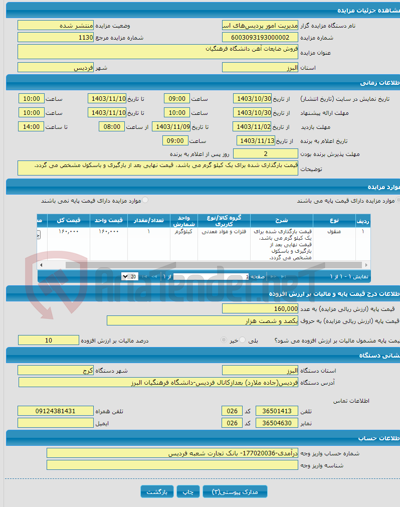 تصویر کوچک آگهی فروش ضایعات آهن دانشگاه فرهنگیان