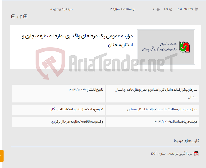 تصویر کوچک آگهی مزایده عمومی یک مرحله ای واگذاری نمازخانه ، غرفه تجاری و ... استان سمنان