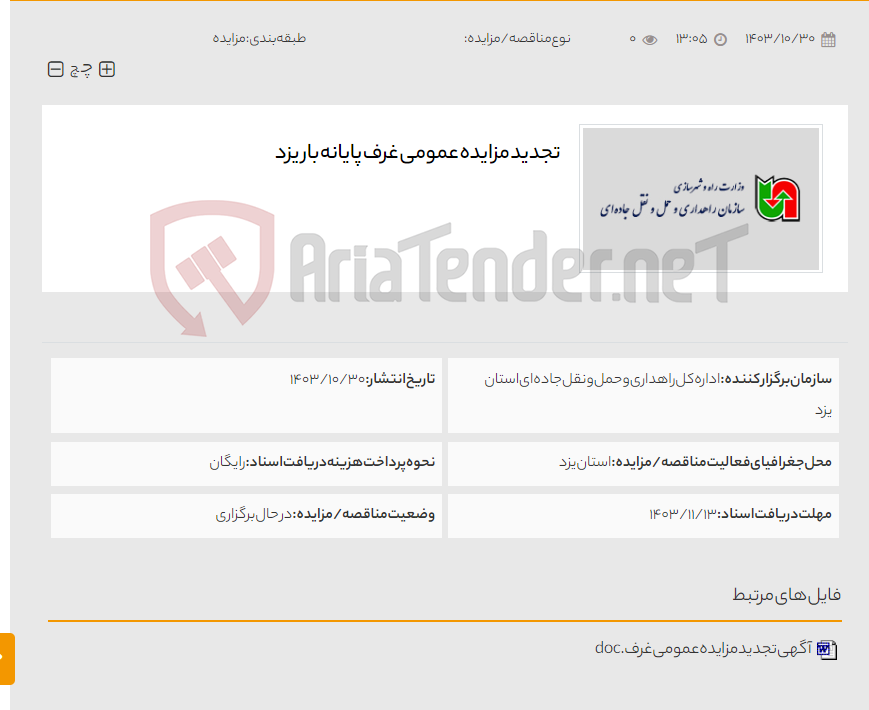 تصویر کوچک آگهی تجدید مزایده عمومی غرف پایانه بار یزد