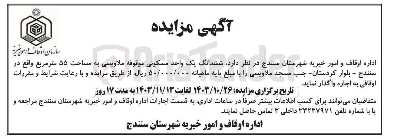 تصویر کوچک آگهی اجاره ششدانگ یک واحد مسکونی موقوفه ملاویسی به به مساحت ۵۵ متر مربع