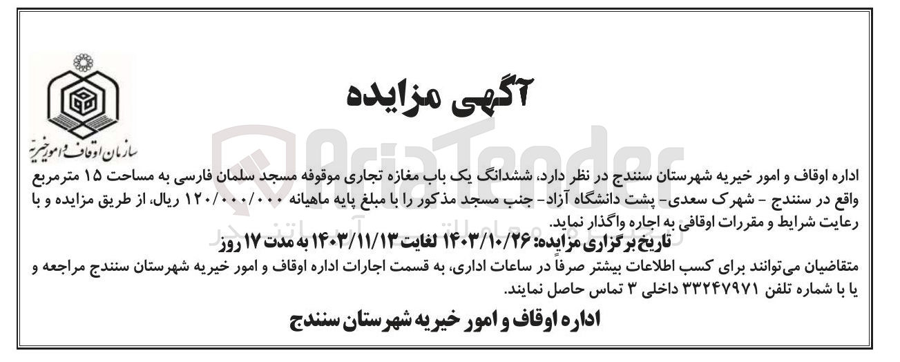 تصویر کوچک آگهی اجاره ششدانگ یک باب مغازه تجاری موقوفه مسجد سلمان فارسی به مساحت ۱۵ متر مربع 
