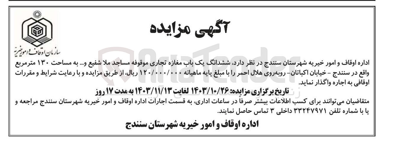 تصویر کوچک آگهی اجاره ششدانگ یک باب مغازه ری تجاری موقوفه موقوفه مساجد مساجد ملا شفیع و .... به مساحت ۱۳۰ متر مربع