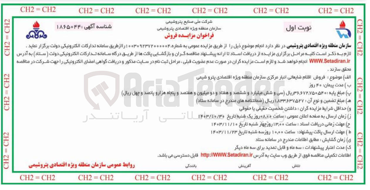 تصویر کوچک آگهی فروش اقلام ضایعاتی انبار مرکزی سازمان