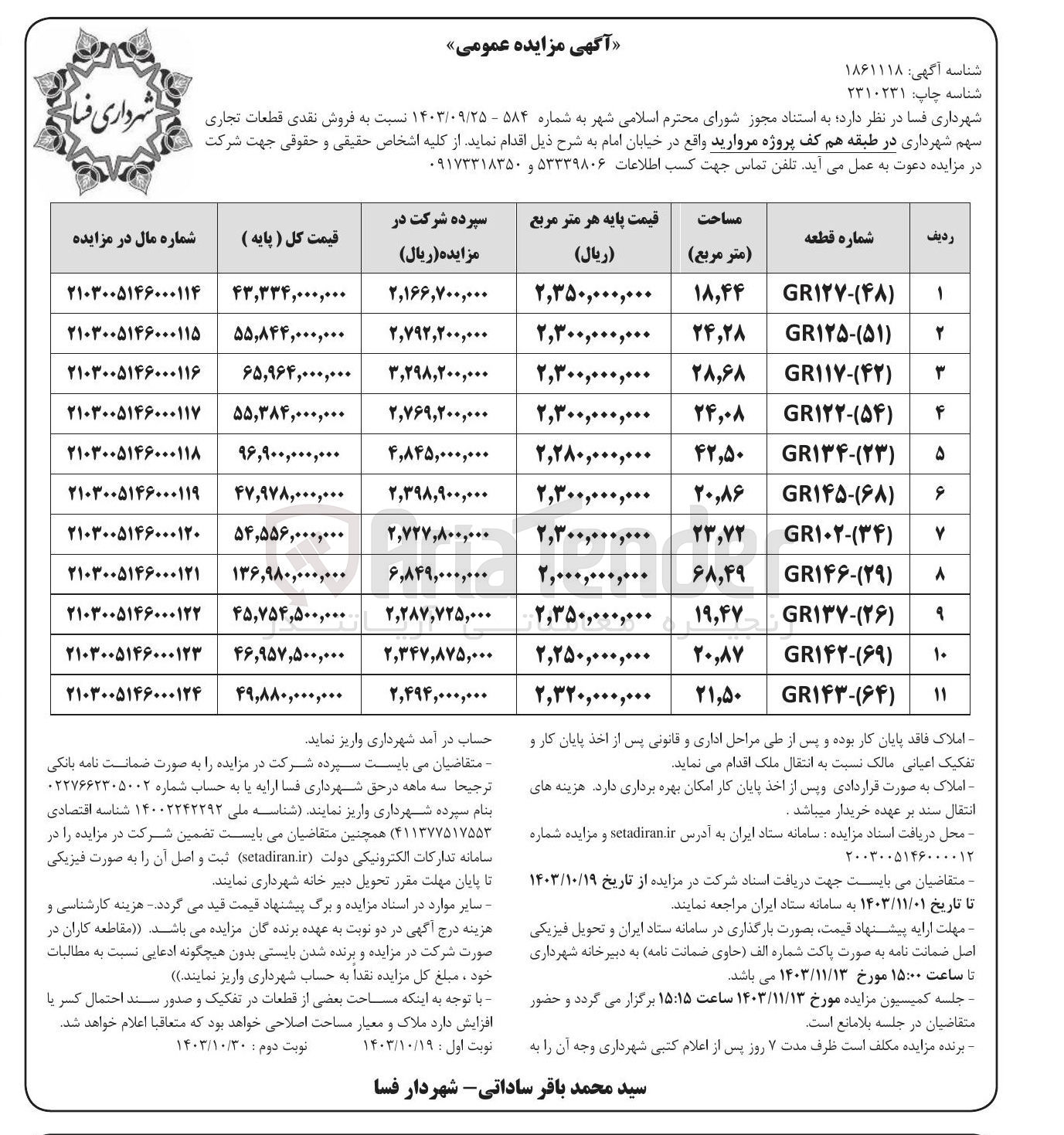 تصویر کوچک آگهی  فروش نقدی قطعات تجاری سهم شهرداری در 11 ردیف