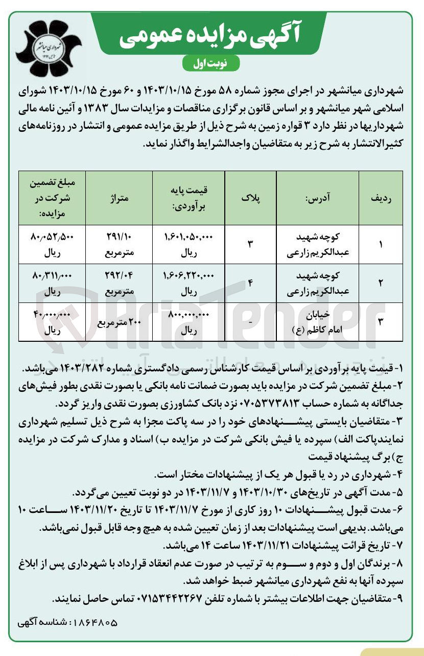 تصویر کوچک آگهی واگذاری  ۳ قواره زمین