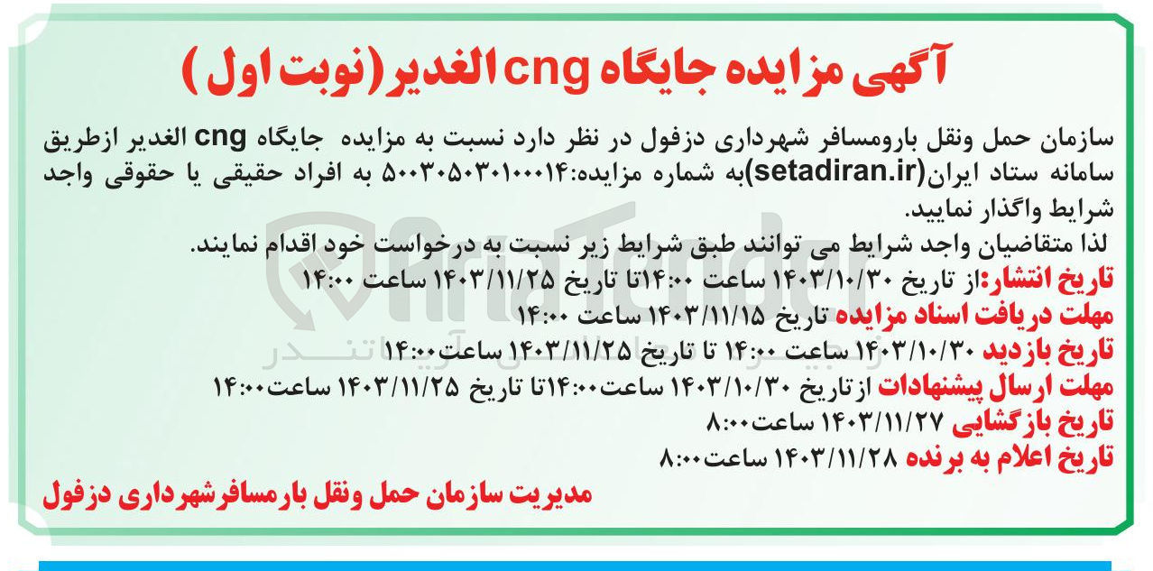 تصویر کوچک آگهی واگذاری جایگاه cng الغدیر