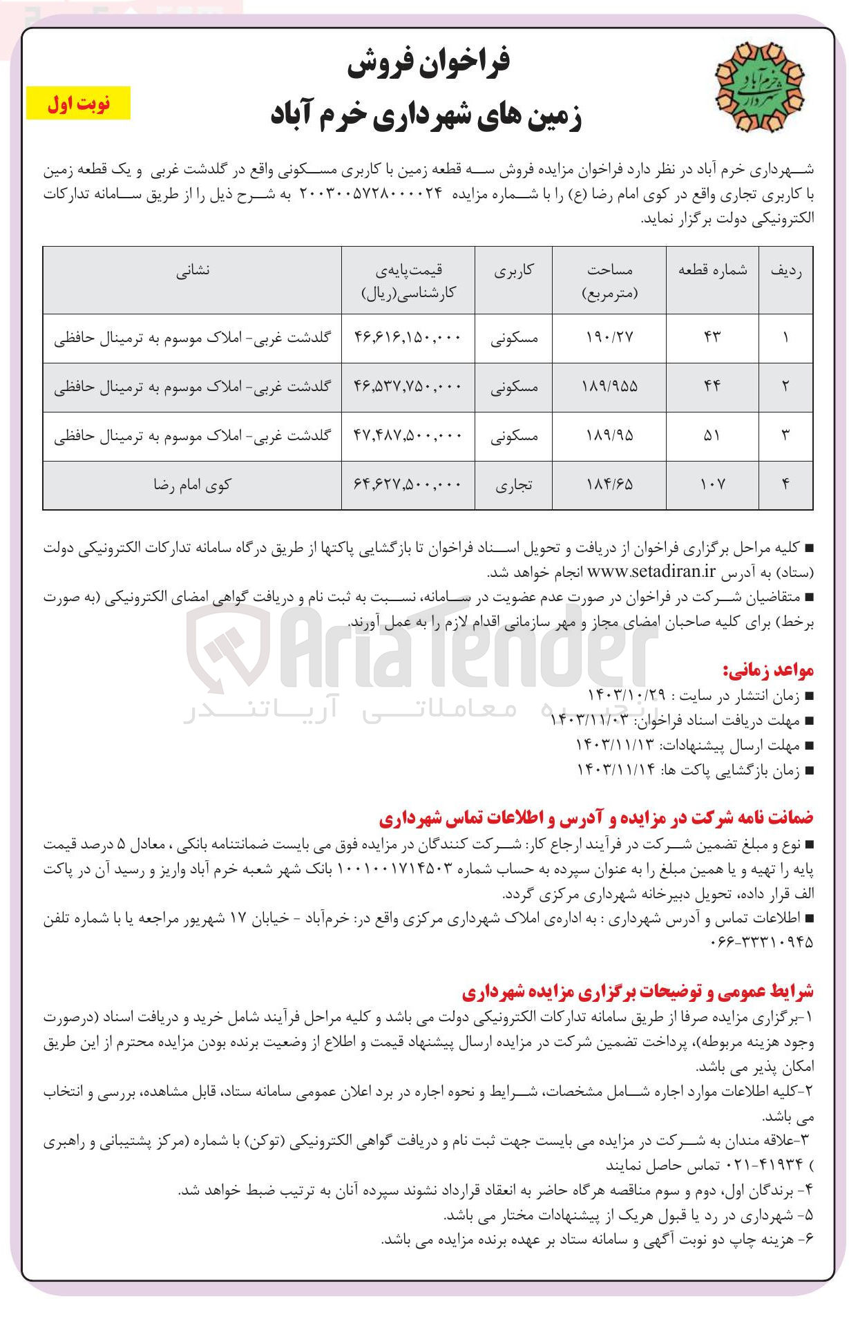 تصویر کوچک آگهی فروش سه قطعه زمین با کاربری مسکونی و یک قطعه زمین با کاربری تجاری 
