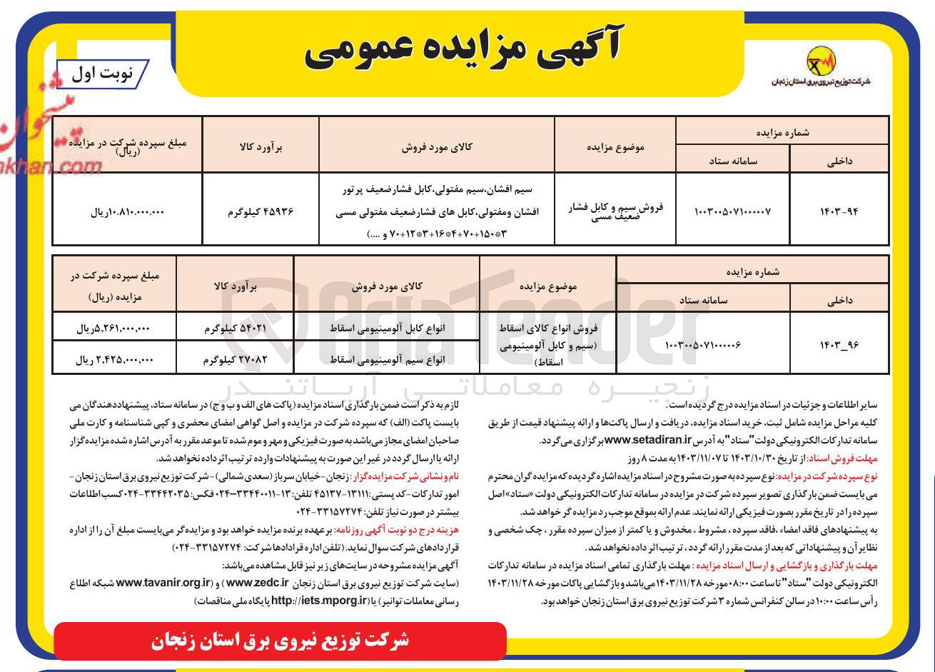 تصویر کوچک آگهی فروش انواع کالای اسقاط ( سیم و کابل آلومینیومی اسقاط ) 