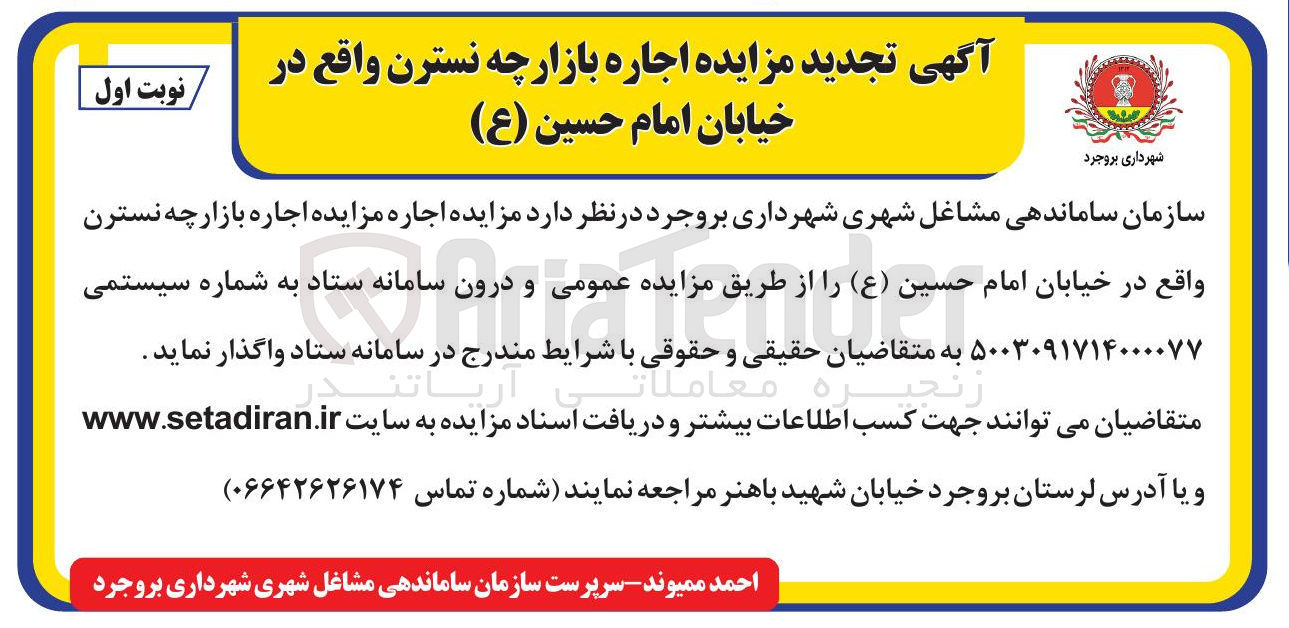 تصویر کوچک آگهی اجاره بازارچه نسترن واقع در خیابان امام حسین ( ع )