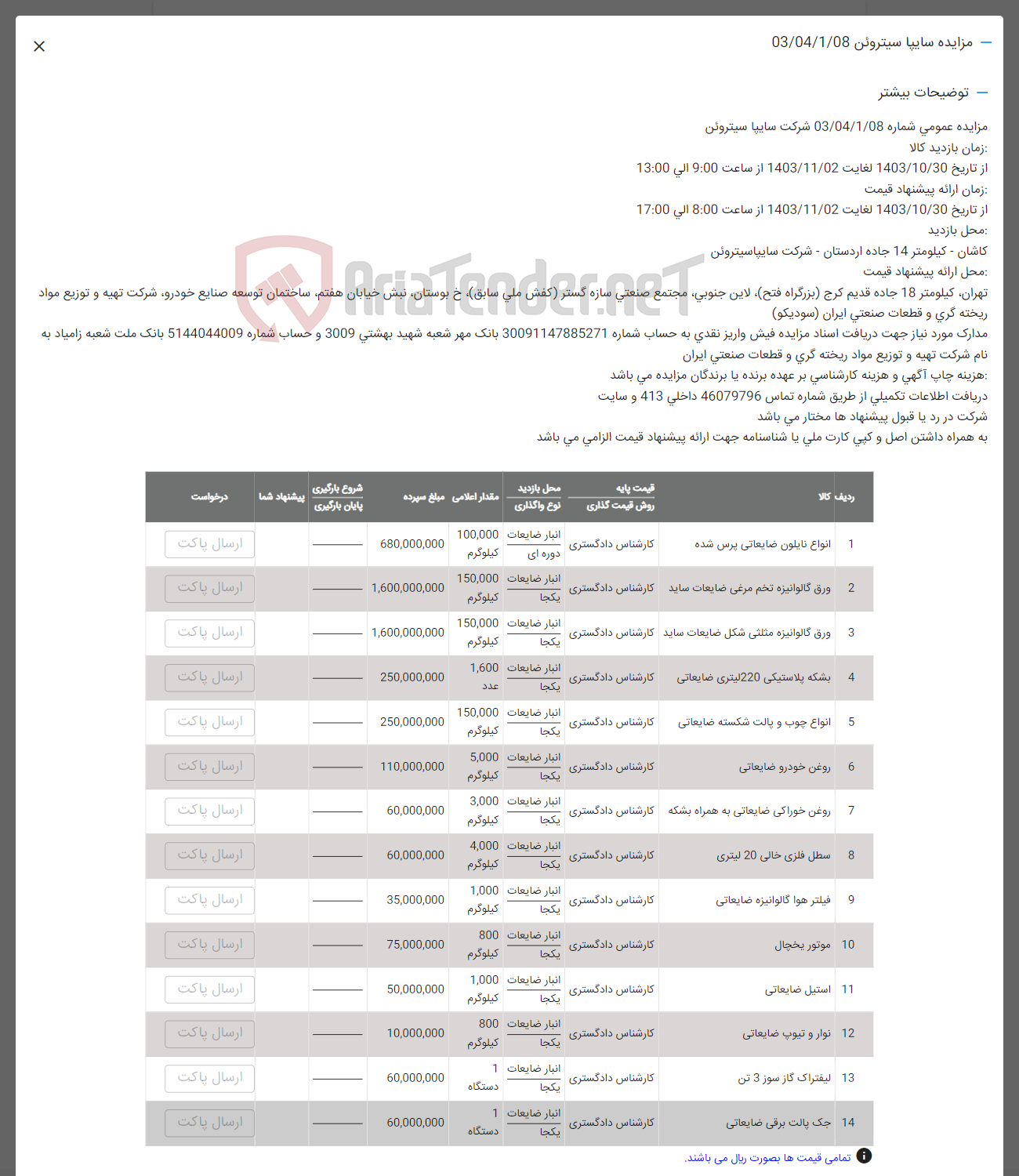 تصویر کوچک آگهی فروش اقلام در 14 ردیف: انواع نایلون ضایعاتی -ورق گالوانیزه -بشکه پلاستیکی - سطل فلزی - استیل ضایعاتی -نوار و تیوپ - لیفتراک -جک پالت برقی 