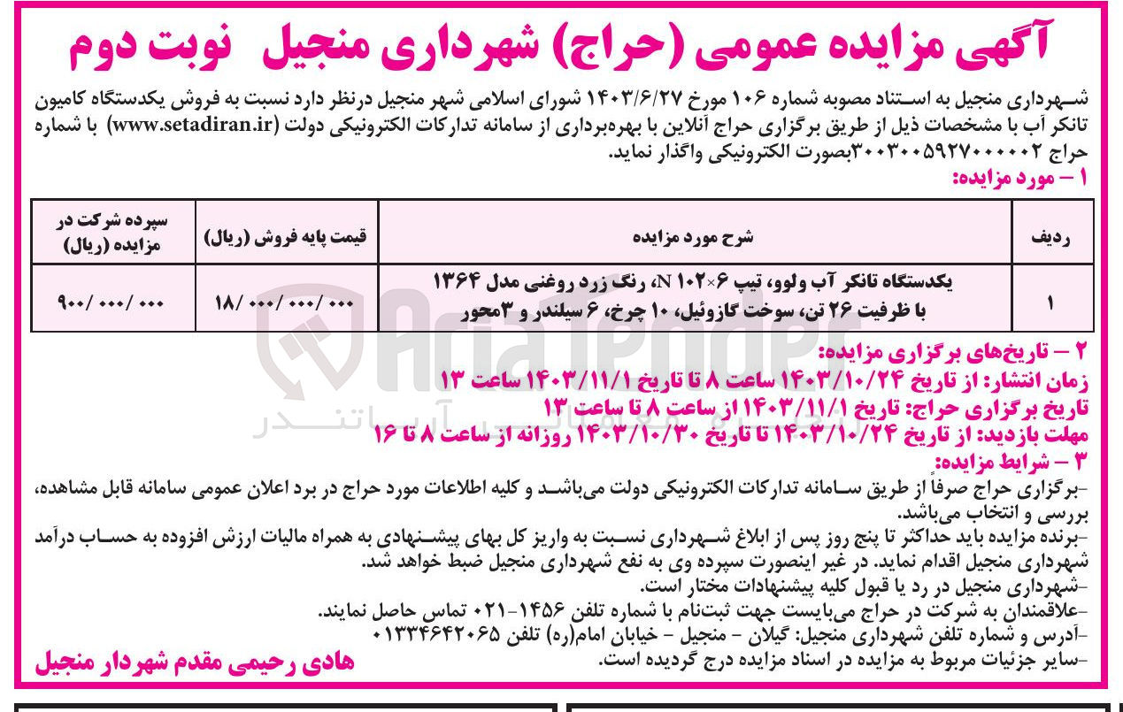 تصویر کوچک آگهی فروش یکدستگاه تانکر آب ولوو تیپ ۱۰۲۶ ، رنگ زرد روغنی مدل ۱۳۶۴ با ظرفیت ۲۶ تن سوخت گازوئیل ۱۰ چرخ ۶ سیلندر و ۳ محور