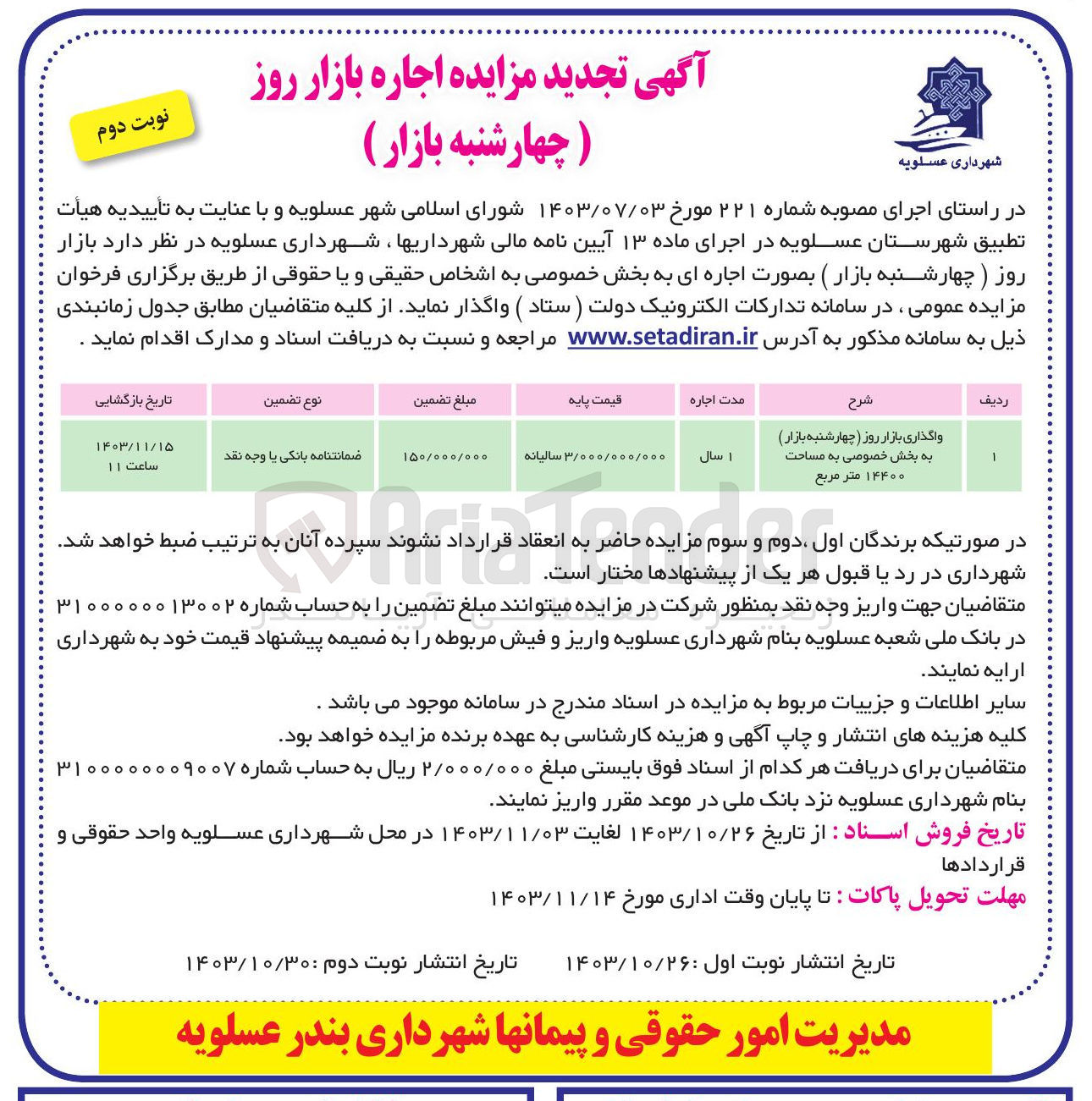 تصویر کوچک آگهی واگذاری بازار روز (چهارشنبه بازار) به بخش خصوصی به مساحت ۱۴۴۰۰ متر مربع 