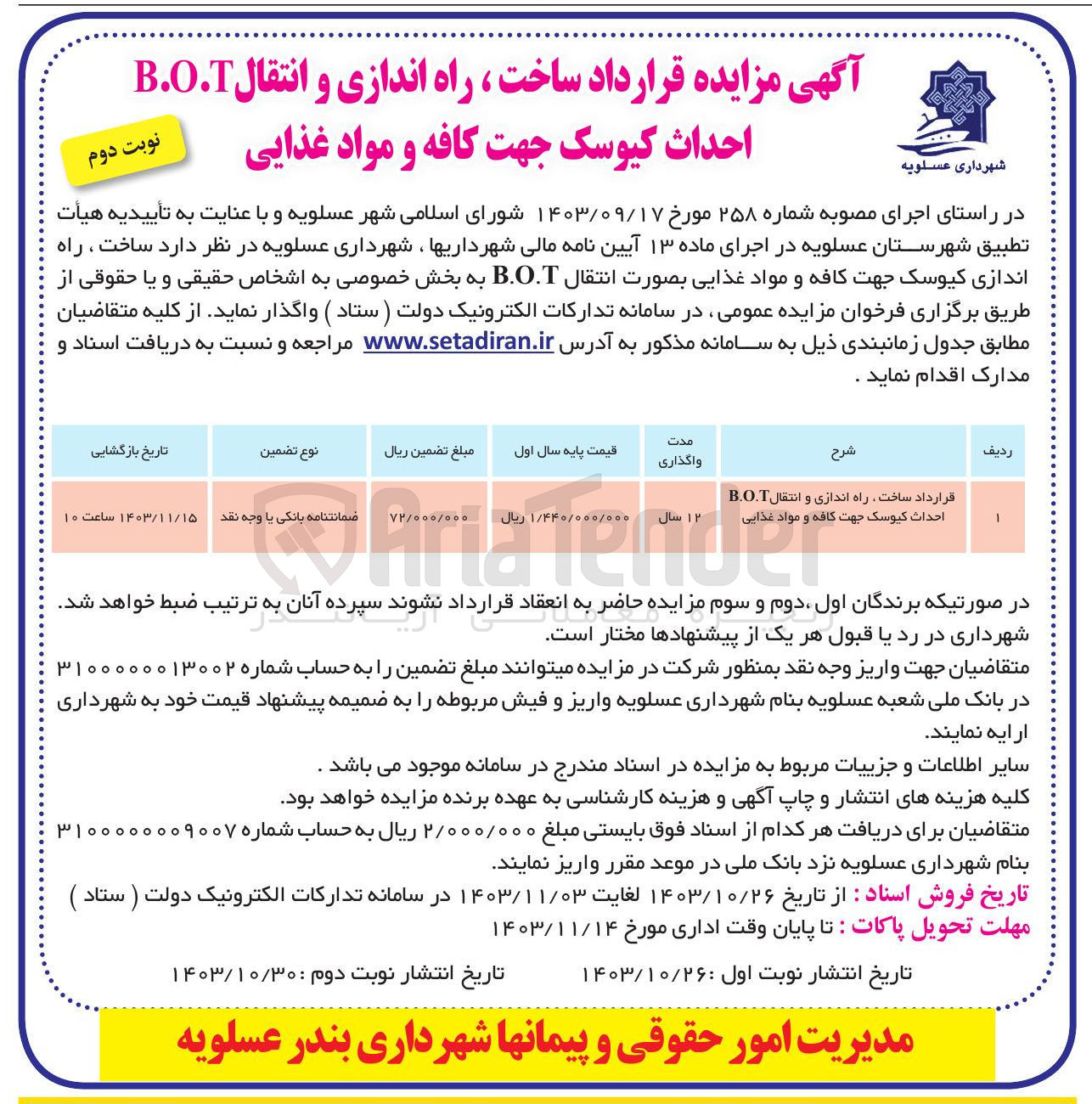 تصویر کوچک آگهی قرارداد ساخت راه اندازی و انتقال B.O.T احداث کیوسک جهت کافه و مواد غذایی
