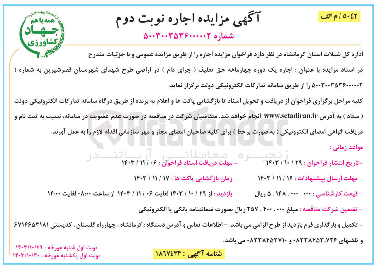 تصویر کوچک آگهی اجاره یک دوره چهار ماهه حق تعلیف (چرای دام ) 