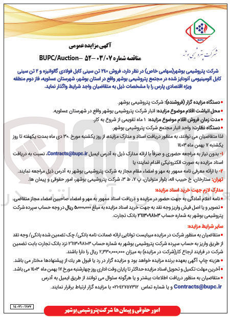 تصویر کوچک آگهی  فروش ۲۴۰ تن سینی کابل فولادی گالوانیزه و ۲ تن سینی کابل آلومینیومی آنودایز شده