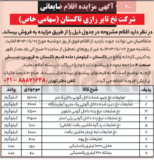 تصویر کوچک آگهی فروش اقلام ضایعاتی :
ضایعات نخ دیپ شده داخل گونی بالای ۵ متر 
ضایعات نخ دیپ شده داخل گونی یک متری آزمایشگاه 
نخ ضایعات تیغ زده داخل گونی نایلون 
نخ ضایعات تیغ زده داخل گونی پلی استر 
نخ ضایعات رد گره ماشین بافت ( قاطی ) 
نخ ضایعات لبه چیفر ماشین بافت 
ضایعات نخ پود 
مخزن ۱۰۰۰ لیتری پلاستیکی 
بشکه ۲۲۰ لیتری پلاستیکی 