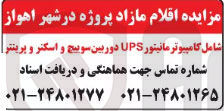 تصویر کوچک آگهی فروش اقلام مازاد شامل کامپیوتر مانیتور UPS دوربین سوییچ و اسکنر و پرینتر