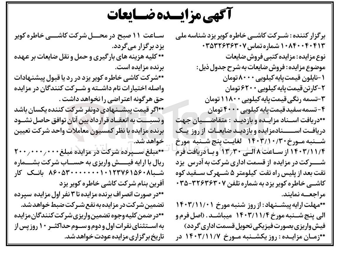 تصویر کوچک آگهی فروش ضایعات : ۱ - نایلون ۲ - کارتن 3- تسمه رنگی ۴ - تسمه سفید 