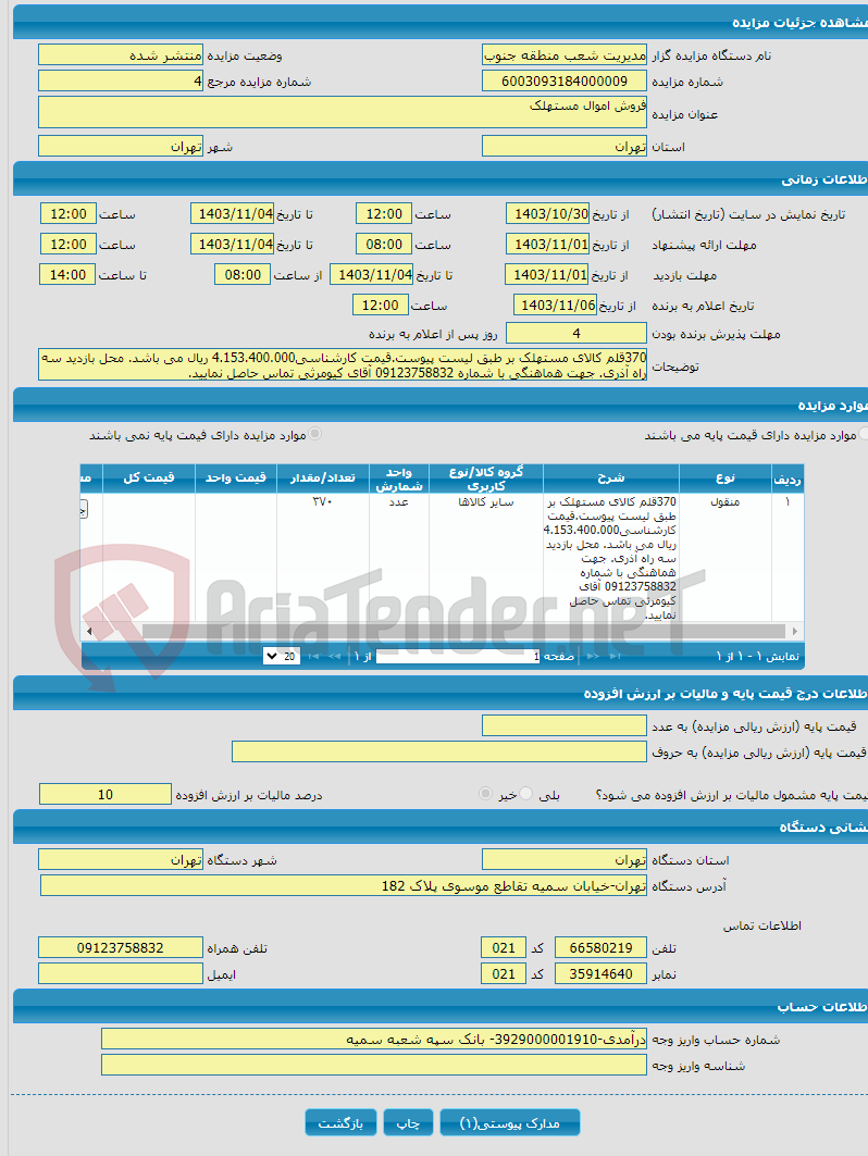 تصویر کوچک آگهی فروش اموال مستهلک