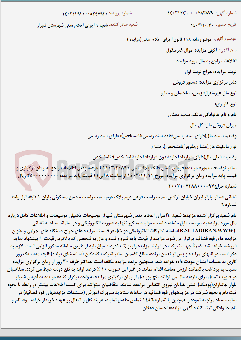 تصویر کوچک آگهی موضوع ماده 118 قانون اجرای احکام مدنی (مزایده )