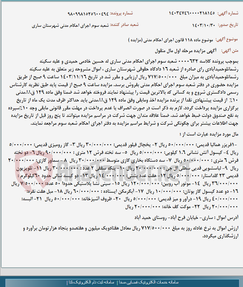 تصویر کوچک آگهی موضوع ماده 118 قانون اجرای احکام مدنی (مزایده )