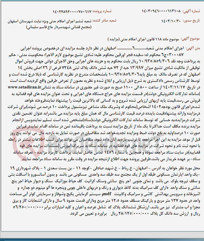 تصویر کوچک آگهی موضوع ماده 118 قانون اجرای احکام مدنی (مزایده )