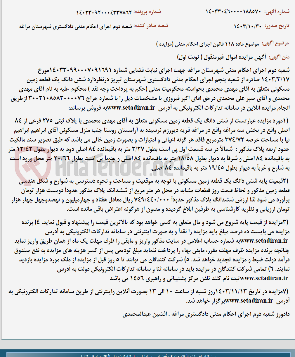 تصویر کوچک آگهی موضوع ماده 118 قانون اجرای احکام مدنی (مزایده )