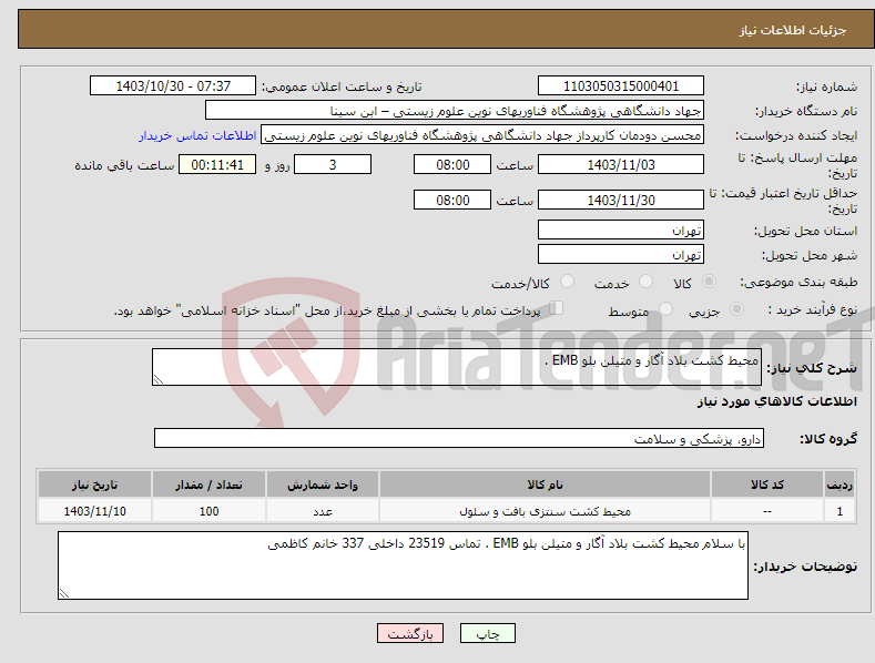 تصویر کوچک آگهی نیاز انتخاب تامین کننده-محیط کشت بلاد آگار و متیلن بلو EMB . 