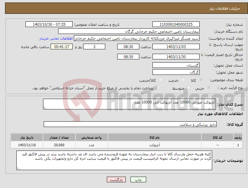 تصویر کوچک آگهی نیاز انتخاب تامین کننده-آنژیوکت صورتی 10000 عدد آنژیوکت آبی 10000 عدد