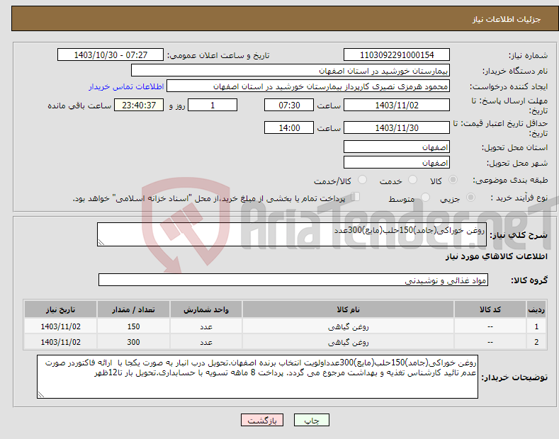 تصویر کوچک آگهی نیاز انتخاب تامین کننده-روغن خوراکی(جامد)150حلب(مایع)300عدد