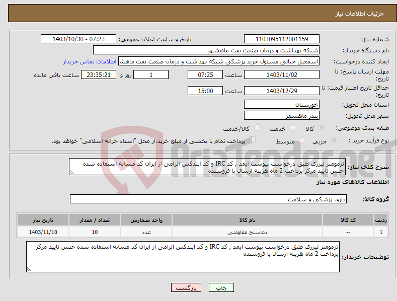 تصویر کوچک آگهی نیاز انتخاب تامین کننده-ترمومتر لیزری طبق درخواست پیوست ایمد , کد IRC و کد ایندکس الزامی از ایران کد مشابه استفاده شده جنس تایید مرکز پرداخت 2 ماه هزینه ارسال با فروشنده