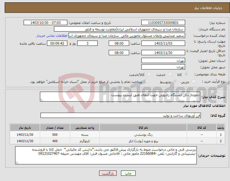 تصویر کوچک آگهی نیاز انتخاب تامین کننده-دمونتاژ دکل ایستگاه رادیویی جهت انتقال طبق لیست پیوست