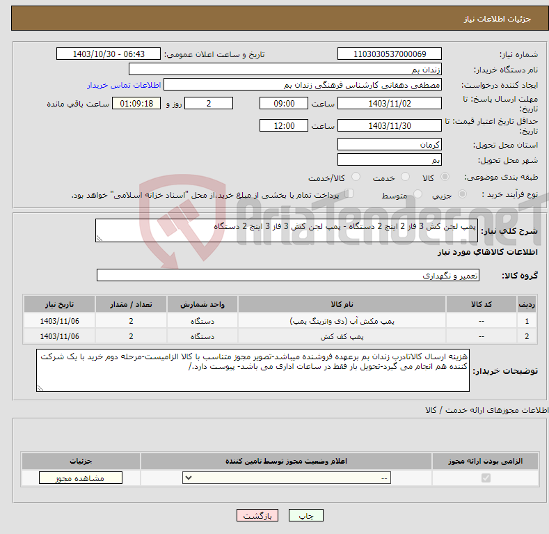 تصویر کوچک آگهی نیاز انتخاب تامین کننده-پمپ لجن کش 3 فاز 2 اینچ 2 دستگاه - پمپ لجن کش 3 فاز 3 اینچ 2 دستگاه 