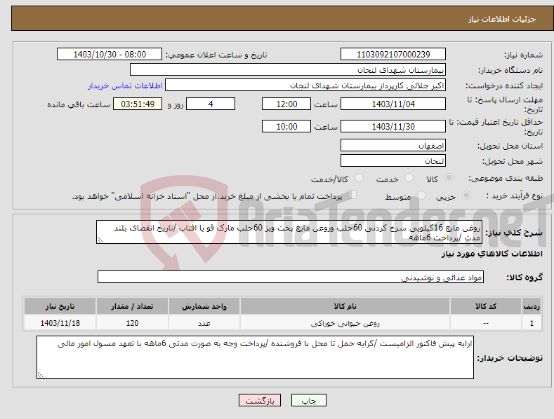 تصویر کوچک آگهی نیاز انتخاب تامین کننده-روغن مایع 16کیلویی سرخ کردنی 60حلب وروغن مایع پخت وپز 60حلب مارک قو یا افتاب /تاریخ انقضای بلند مدت /پرداخت 6ماهه