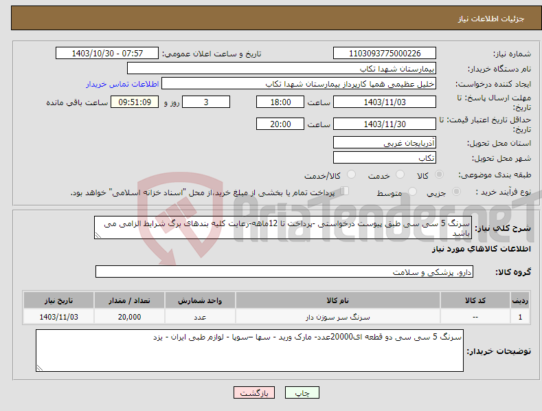 تصویر کوچک آگهی نیاز انتخاب تامین کننده-سرنگ 5 سی سی طبق پیوست درخواستی -پرداخت تا 12ماهه-رعایت کلیه بندهای برگ شرایط الزامی می باشد