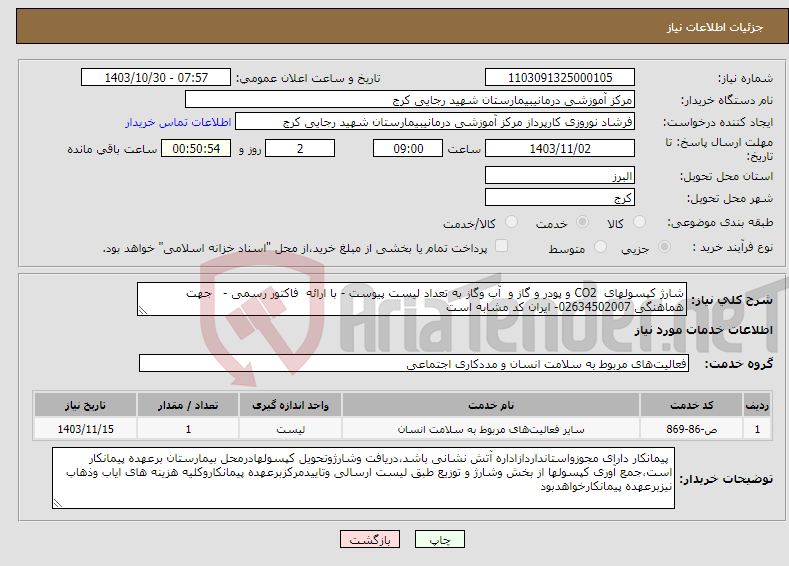 تصویر کوچک آگهی نیاز انتخاب تامین کننده-شارژ کپسولهای CO2 و پودر و گاز و آب وگاز به تعداد لیست پیوست - با ارائه فاکتور رسمی - جهت هماهنگی 02634502007- ایران کد مشابه است