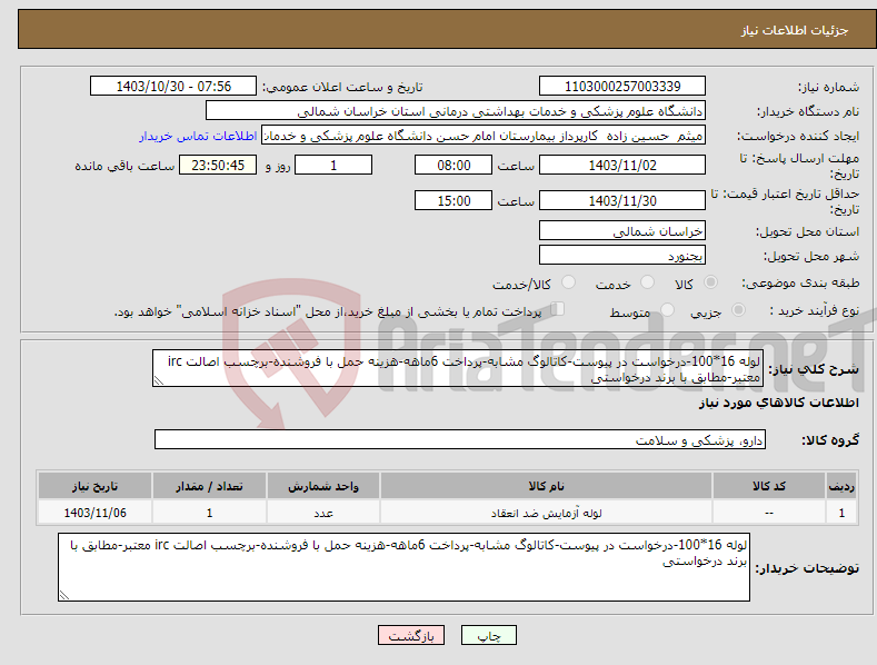 تصویر کوچک آگهی نیاز انتخاب تامین کننده-لوله 16*100-درخواست در پیوست-کاتالوگ مشابه-پرداخت 6ماهه-هزینه حمل با فروشنده-برچسب اصالت irc معتبر-مطابق با برند درخواستی