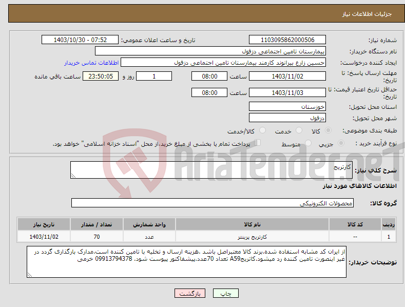 تصویر کوچک آگهی نیاز انتخاب تامین کننده-کارتریج