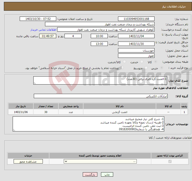 تصویر کوچک آگهی نیاز انتخاب تامین کننده-1-المنت گرد کتری برقی (30عدد)
