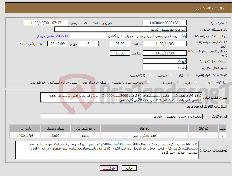 تصویر کوچک آگهی نیاز انتخاب تامین کننده-کاغذ A4 مرغوب کپی مکس سفیدشفاف 80گرمی 2000بسته500برگی برش لیزری ورامین فرستادن نمونه الزامی می باشدباکلیه هزینه ها پرداخت 20روز کاری می باشد
