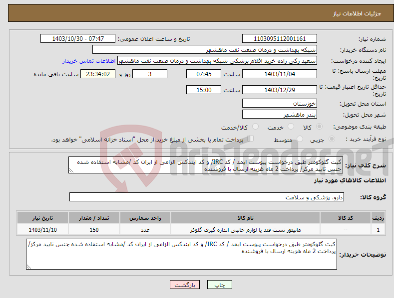 تصویر کوچک آگهی نیاز انتخاب تامین کننده-کیت گلوکومتر طبق درخواست پیوست ایمد / کد IRC/ و کد ایندکس الزامی از ایران کد /مشابه استفاده شده جنس تایید مرکز/ پرداخت 2 ماه هزینه ارسال با فروشنده