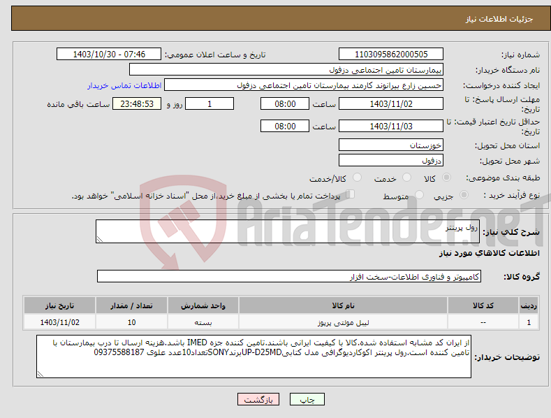 تصویر کوچک آگهی نیاز انتخاب تامین کننده-رول پرینتر 