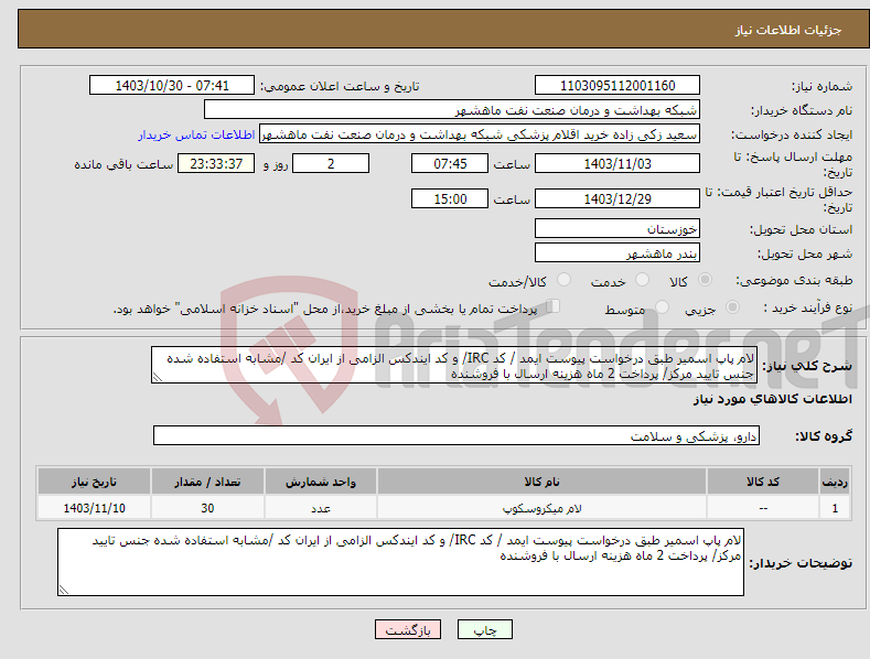 تصویر کوچک آگهی نیاز انتخاب تامین کننده-لام پاپ اسمیر طبق درخواست پیوست ایمد / کد IRC/ و کد ایندکس الزامی از ایران کد /مشابه استفاده شده جنس تایید مرکز/ پرداخت 2 ماه هزینه ارسال با فروشنده